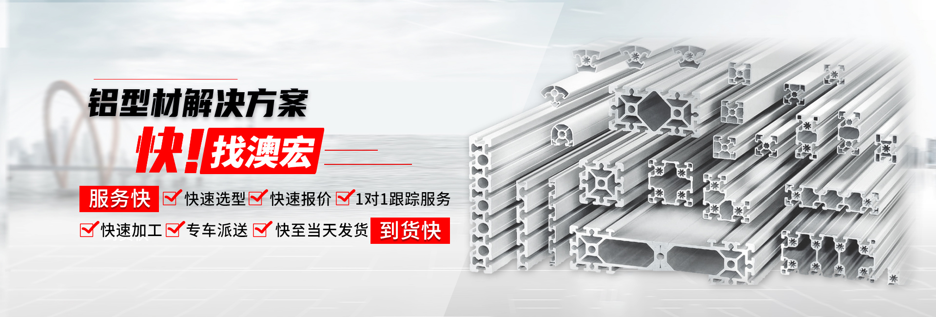 鋁型材解決方案快！找澳宏
